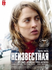 Неизвестная / La fille inconnue [2016, WEB-DLRip]