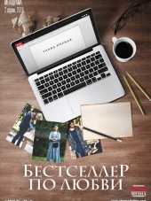 Бестселлер по любви [2016, WEB-DLRip]