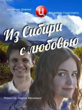 Из Сибири с любовью [2016, WEB-DLRip] [e01-04]