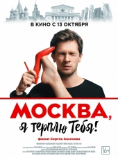 Москва, я терплю тебя [2016, WEB-DLRip]