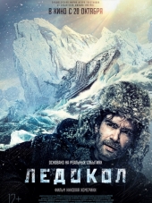 Ледокол [2016, HDRip]