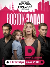 Восток-Запад [2016, SATRip] [e01-24]