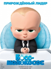 Босс-молокосос / The Boss Baby [2017, HDRip]