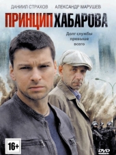 Принцип Хабарова / Заклятые друзья [2012, HDTVRip] [e01-16]