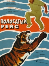 Полосатый рейс [1961, HDRip]