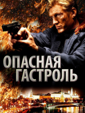 Опасная гастроль / Command Performance [2009, BDRip]