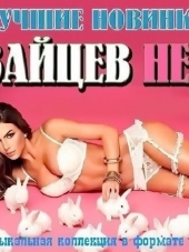 Сборник - Зайцев.Нет - Лучшие Новинки Июля (2017) MP3