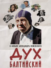 Дух балтийский [2016, WEB-DLRip]