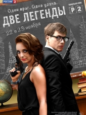 Две легенды [2014, WEB-DLRip] [e01-08]