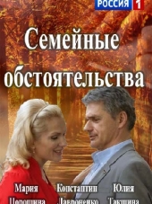 Семейные обстоятельства [2016, WEBRip] [e01-12]