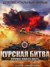 Курская битва. Время побеждать [2013, WEBRip] [e01-08]