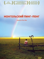Монгольский пинг-понг / Lü cao di [2005, DVDRip]