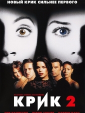 Крик 2 / Scream 2 [1997, HDRip]