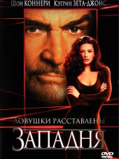 Западня / Entrapment [1999, HDRip]