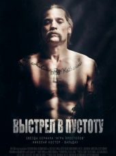 Выстрел в пустоту / Shot Caller [2017, BDRip]