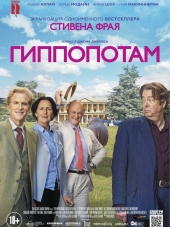 Гиппопотам / The Hippopotamus [2017, BDRip]