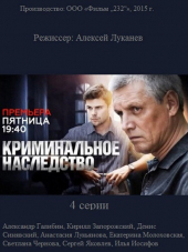 Криминальное наследство [2015, SATRip] [e01-04]