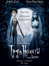 Труп невесты / Corpse Bride [2005, BDRip]