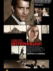 Интернэшнл / The International [2009, BDRip]