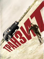 Транзит / Transit [2011, HDRip]