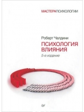 Роберт Чалдини - Психология влияния (2014) FB2, PDF, DOCX