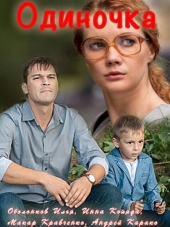 Одиночка [2017, WEBRip]
