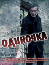 Одиночка [2016, WEB-DLRip] [e01-16]