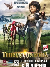 Гнездо дракона / Dragon Nest: Warriors' Dawn [2014, BDRip]