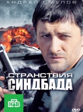 Странствия Синдбада [2012, DVBRip] [e01-16]