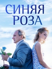 Синяя Роза [2016, HDTVRip] [e01-10]