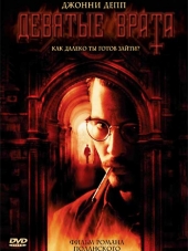 Девятые врата / The Ninth Gate [1999, BDRip]
