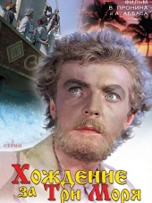 Хождение за три моря [1958, DVDRip]