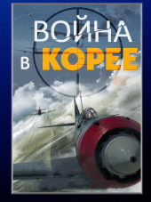 Война в Корее [2012, WEBRip] [e01-04]