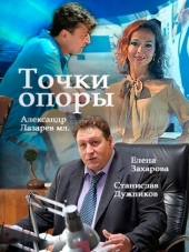Точки опоры [2017, WEB-DLRip] [e01-08]