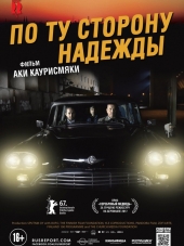По ту сторону надежды / Toivon tuolla puolen [2017, BDRip]