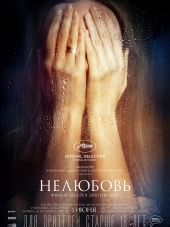 Нелюбовь [2017, BDRip]
