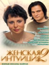 Женская интуиция 2 [2005, DVDRip]