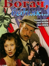 Богач, бедняк... [1982, SATRip]