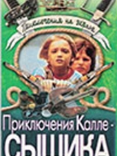 Приключения Калле-сыщика [1976, TVRip]