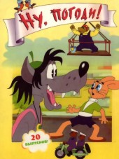 Ну, погоди! [1969-2006, DVD]