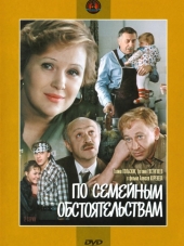 По семейным обстоятельствам [1978, DVDRip]