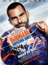 Вышибала: Эпический замес / Goon: Last of the Enforcers [2017, BDRip]