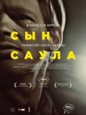 Сын Саула / Saul fia [2015, HDRip]