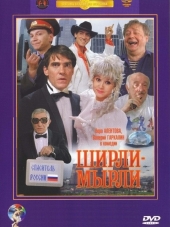 Ширли-Мырли [1995, DVDRip]