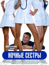 Ночные сестры [2007, DVDRip]