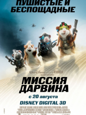 Миссия Дарвина / G-Force [2009, BDRip]