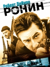 Ронин / Ronin [1998, BDRip]