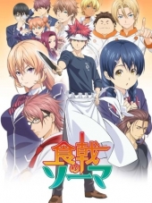 Кулинарные поединки Сомы / В поисках божественного рецепта / Shokugeki no Soma [2015, 720] [TV]