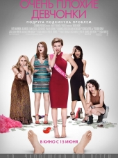 Очень плохие девчонки / Rough Night [2017, BDRip]
