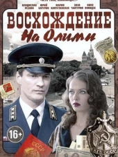 Восхождение на Олимп [2016, WEB-DLRip] [e01-08]